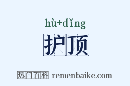 护顶是什么意思的图片